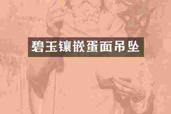 碧玉镶嵌蛋面吊坠
