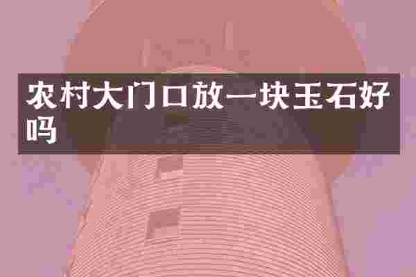 农村大门口放一块玉石好吗