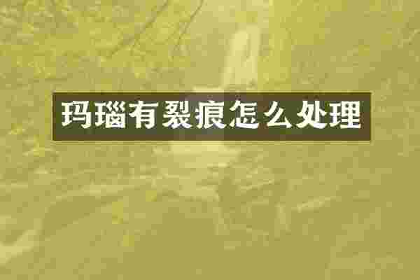 玛瑙有裂痕怎么处理