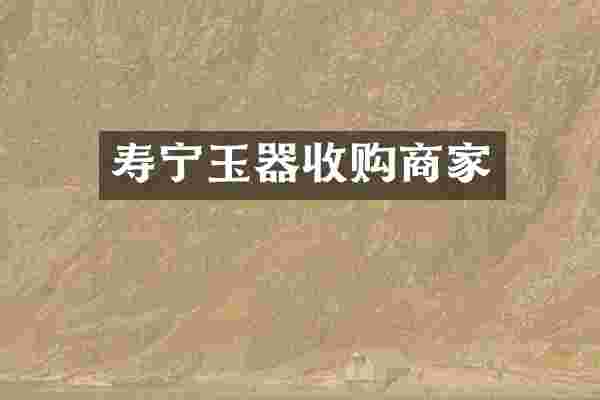 寿宁玉器收购商家