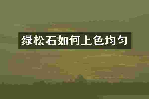 绿松石如何上色均匀