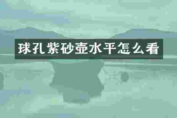 球孔紫砂壶水平怎么看