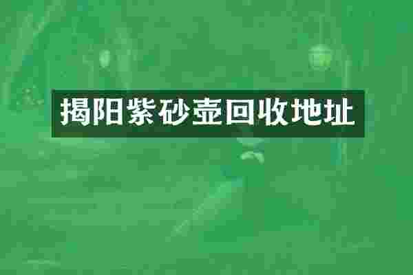 揭阳紫砂壶回收地址