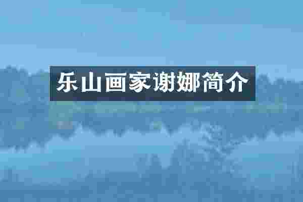 乐山画家谢娜简介