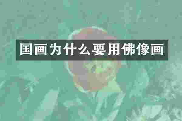 国画为什么要用佛像画