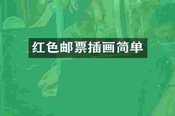 红色邮票插画简单