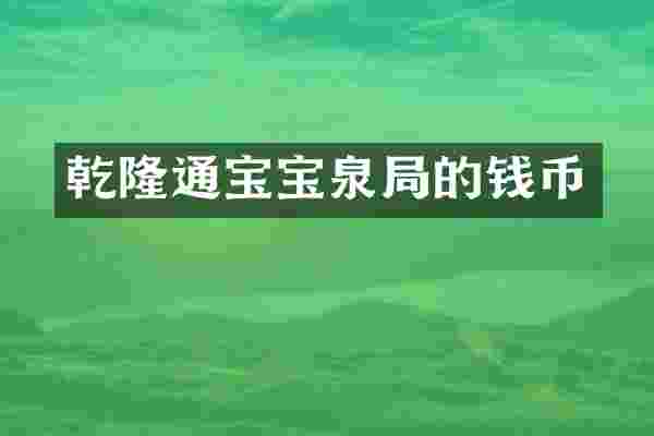 乾隆通宝宝泉局的钱币