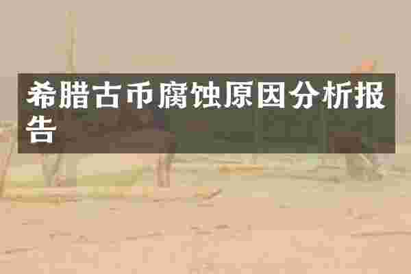 希腊古币腐蚀原因分析报告