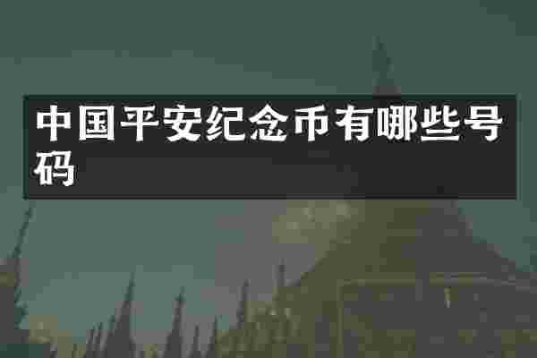 中国平安纪念币有哪些号码