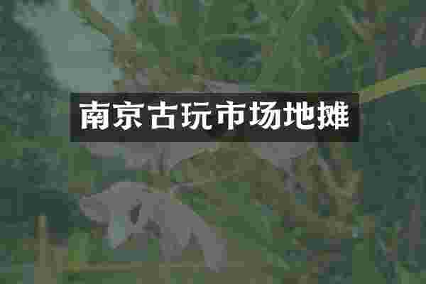 南京古玩市场地摊