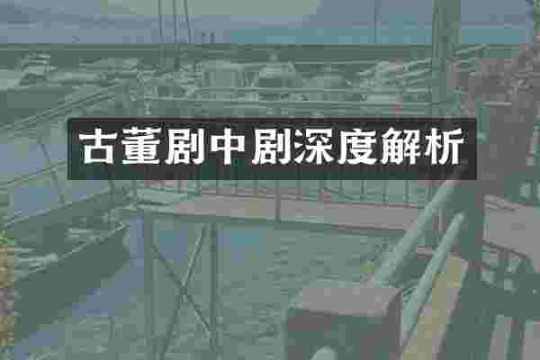 古董剧中剧深度解析