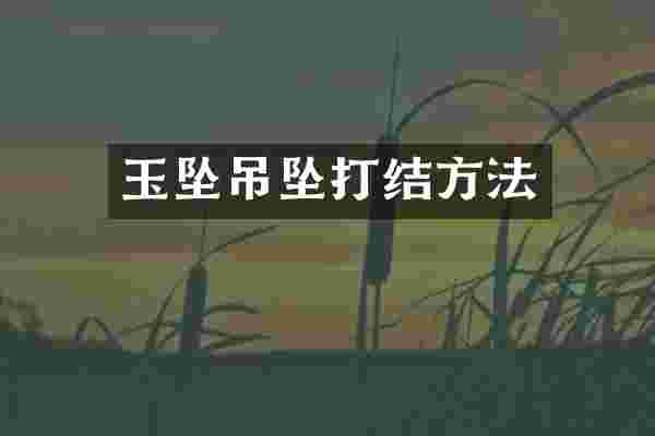 玉坠吊坠打结方法