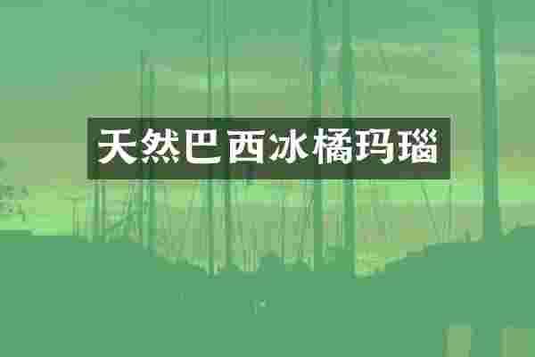 天然巴西冰橘玛瑙