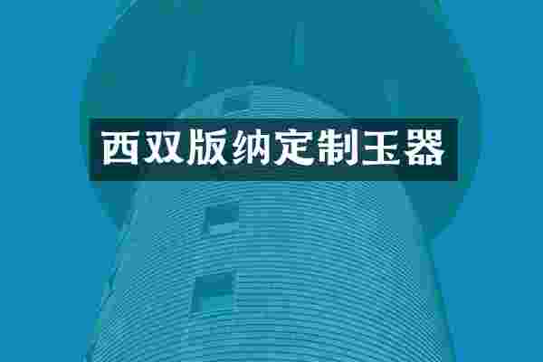 西双版纳定制玉器