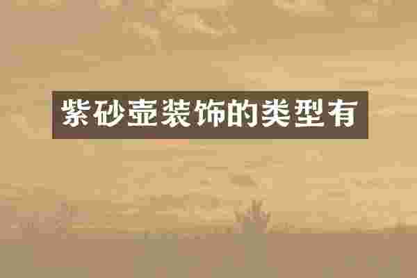 紫砂壶装饰的类型有