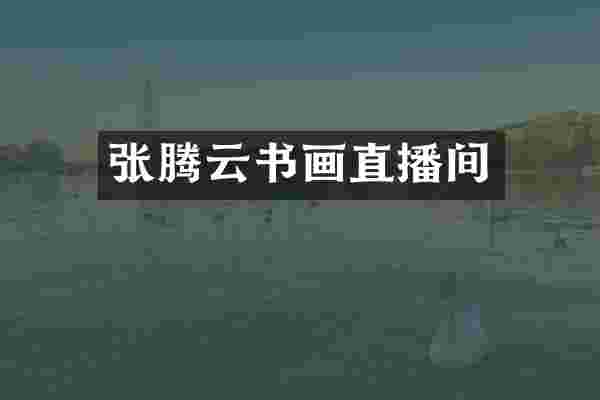 张腾云书画直播间