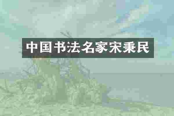 中国书法名家宋秉民