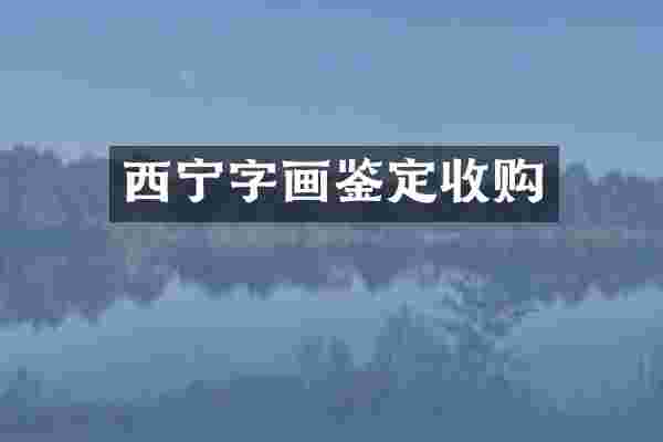 西宁字画鉴定收购