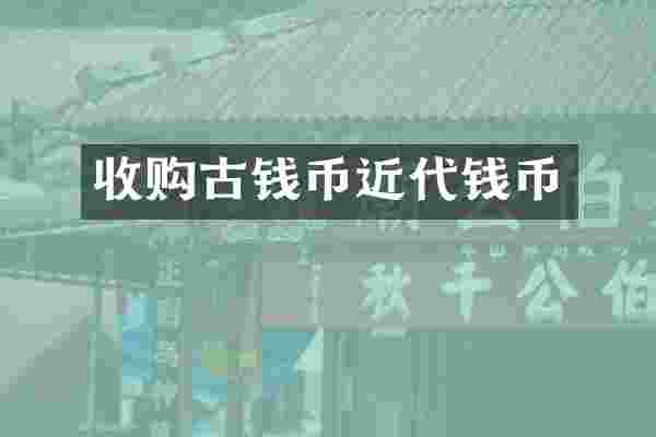 收购古钱币近代钱币