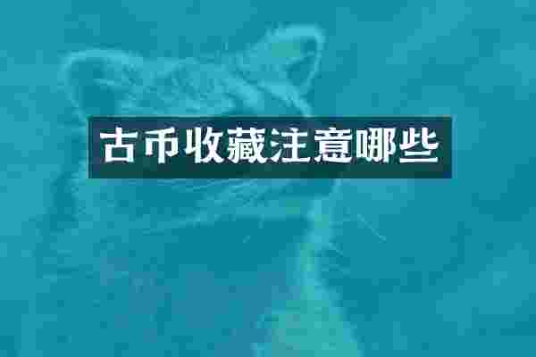 古币收藏注意哪些