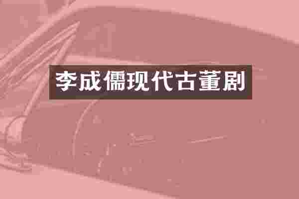 李成儒现代古董剧