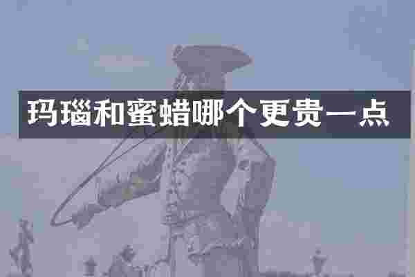 玛瑙和蜜蜡哪个更贵一点