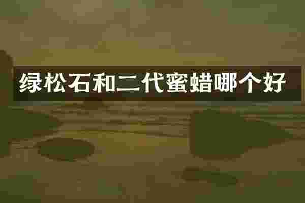 绿松石和二代蜜蜡哪个好