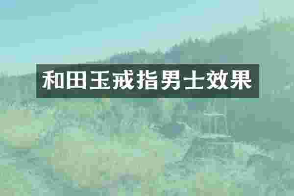 和田玉戒指男士效果