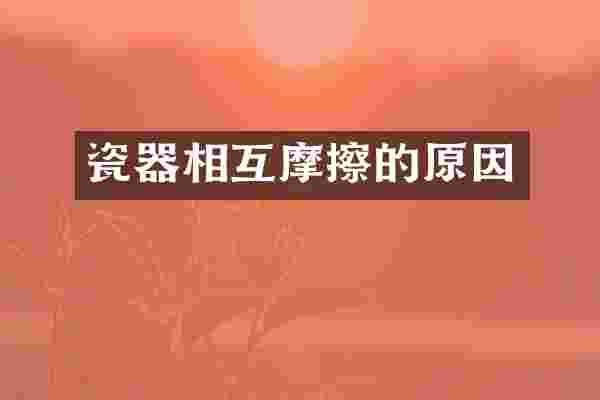 瓷器相互摩擦的原因