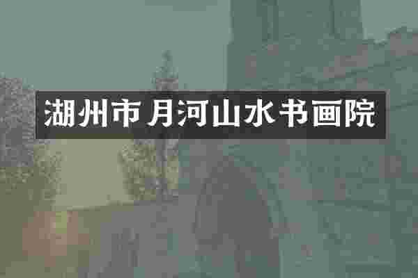 湖州市月河山水书画院