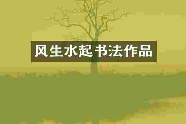 风生水起书法作品