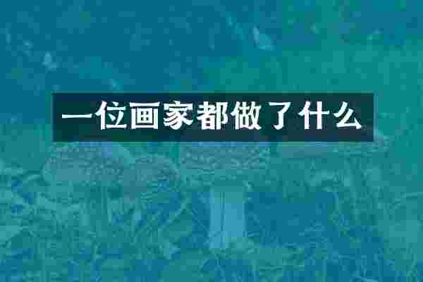 一位画家都做了什么