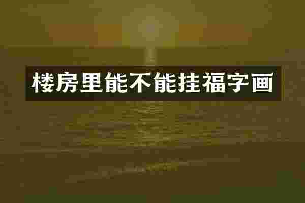 楼房里能不能挂福字画