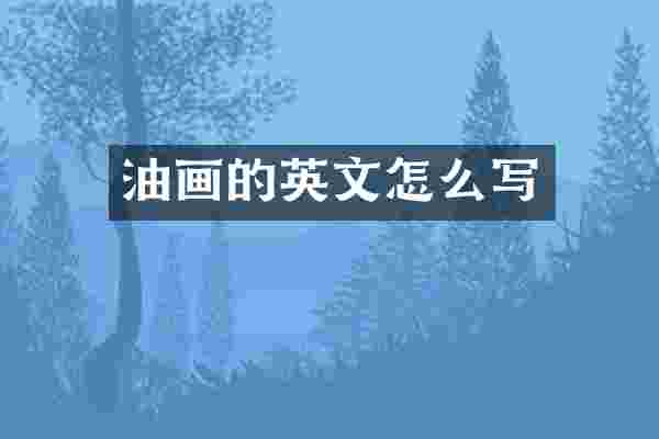 油画的英文怎么写