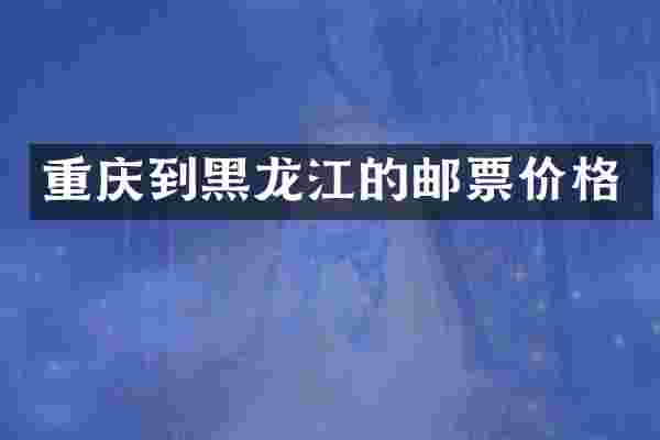 重庆到黑龙江的邮票价格