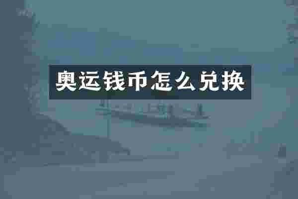 奥运钱币怎么兑换