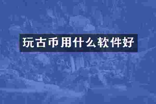 玩古币用什么软件好