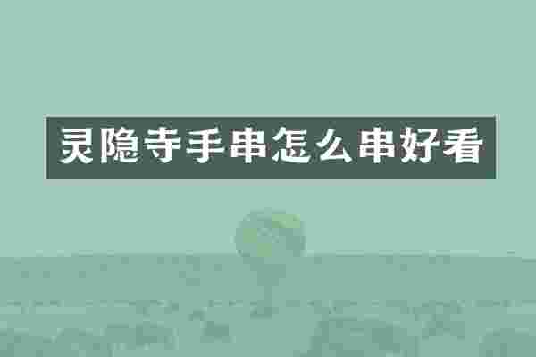 灵隐寺手串怎么串好看