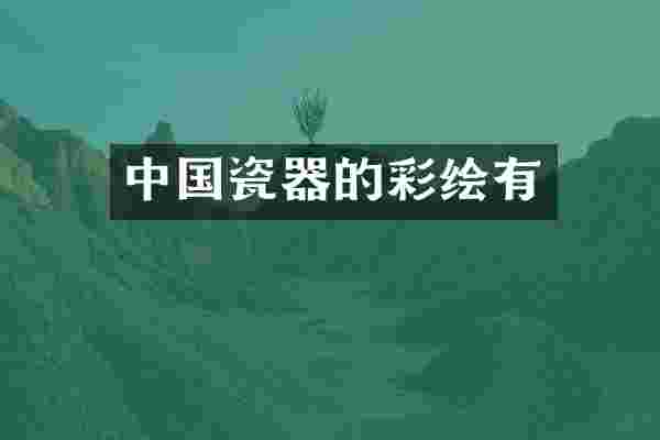 中国瓷器的彩绘有