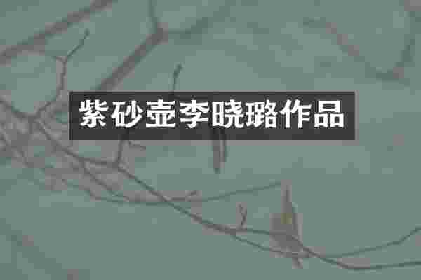 紫砂壶李晓璐作品