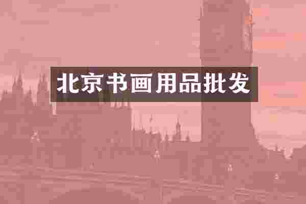 北京书画用品批发
