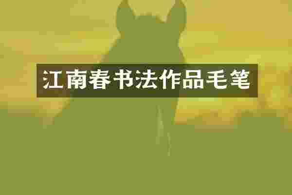 江南春书法作品毛笔