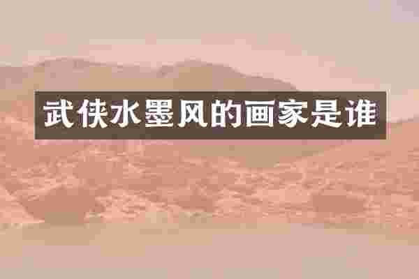 武侠水墨风的画家是谁