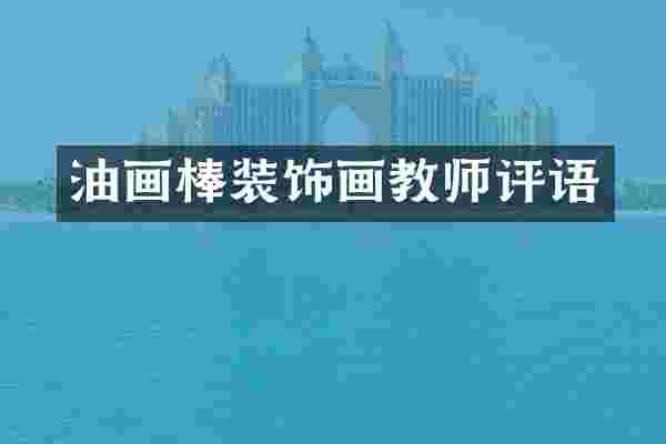 油画棒装饰画教师评语