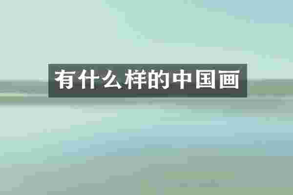 有什么样的中国画