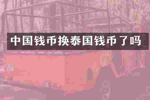 中国钱币换泰国钱币了吗