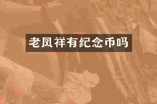 老凤祥有纪念币吗