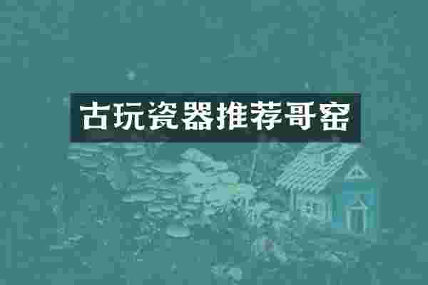 古玩瓷器推荐哥窑