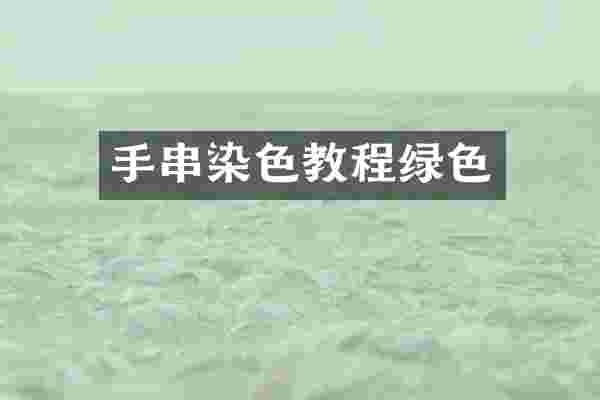手串染色教程绿色