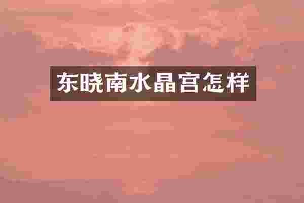 东晓南水晶宫怎样